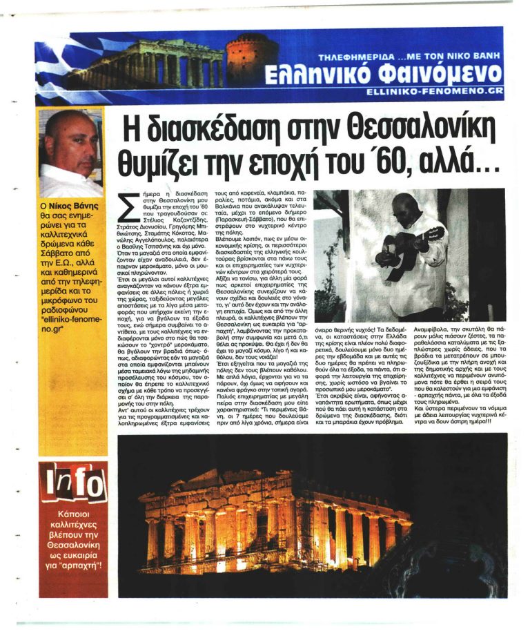 Ελεύθερη Ώρα η διασκέδαση στην Θεσσαλονίκη μου θυμίζει την εποχή του ΄60