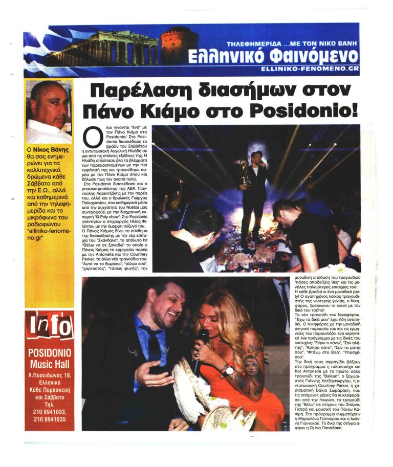 Ελεύθερη Ώρα Όλοι γίνονται «ένα» με τον Πάνο Κιάμο στο Posidonio! Παρέλαση διασήμων