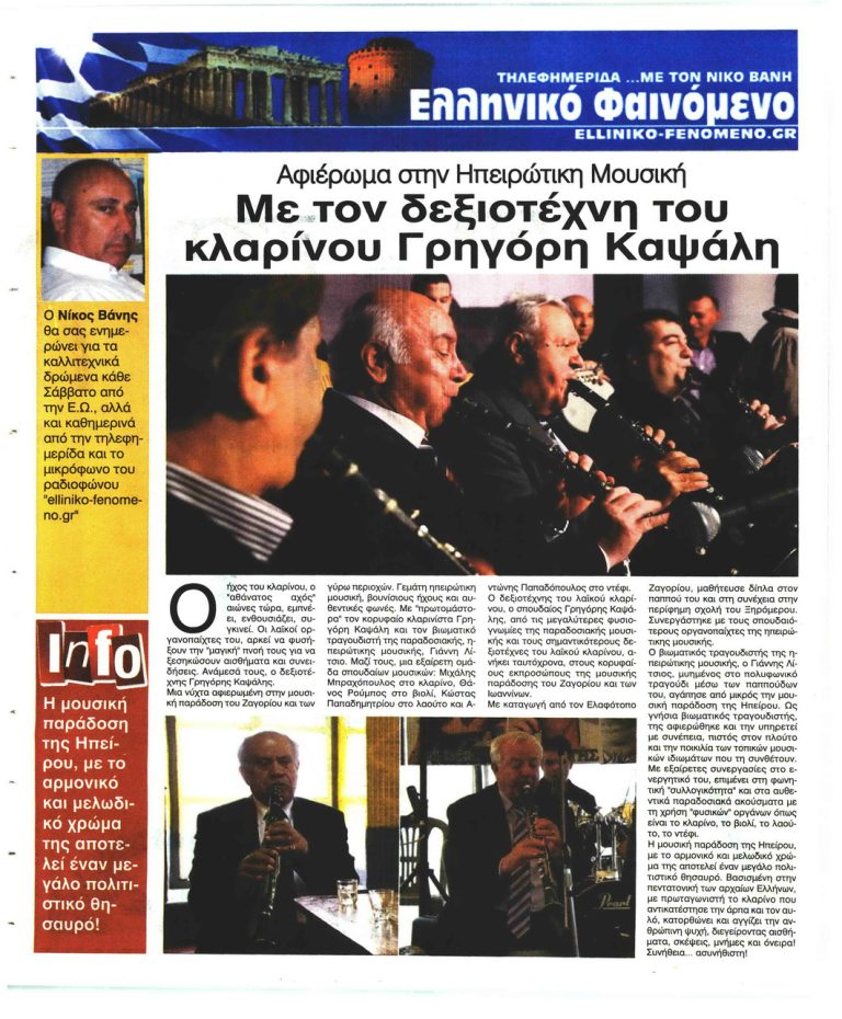 Ελεύθερη Ώρα Ηπειρώτικη Μουσική Αφιέρωμα Με τον δεξιοτέχνη του Κλαρίνου Γρηγόρη Καψάλη