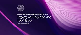 Τμήμα Τεχνών Ήχου και ΕικόναςΣχολή Μουσικής και Οπτικοακουστικών ΤεχνώνΙόνιο Πανεπιστήμιο