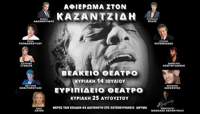 Στέλιος Καζαντζίδης – 18 χρόνια μετά