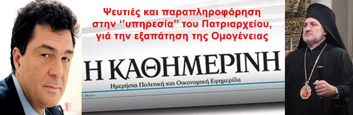 ”Καθημερινή”, παραπληροφόρηση Παπαχελά και Ομογένεια
