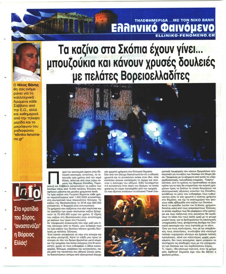 Ελεύθερη Ώρα Τα καζίνα στα Σκόπια έχουν γίνει μπουζούκια