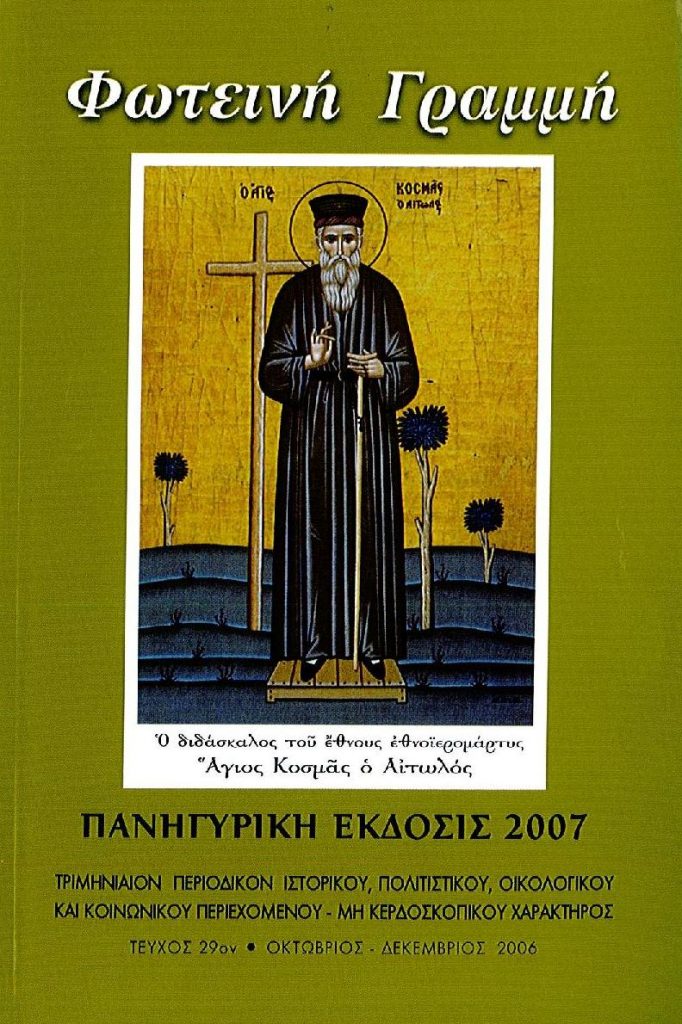 Ο ΑΓΙΟΣ ΚΟΣΜΑΣ Ο ΑΙΤΩΛΟΣ
