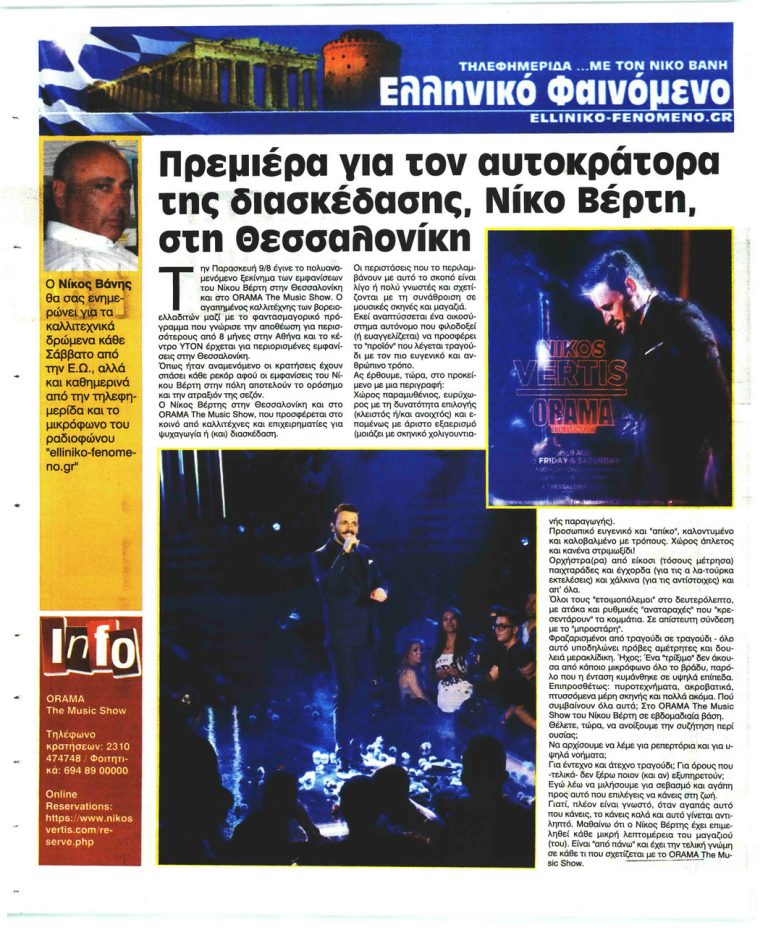 O Αυτοκράτορας στην διασκέδαση Ο Νίκος Βέρτης στο ORAMA The Music Show στην Θεσσαλονίκη, Την Παρασκευή 9/8