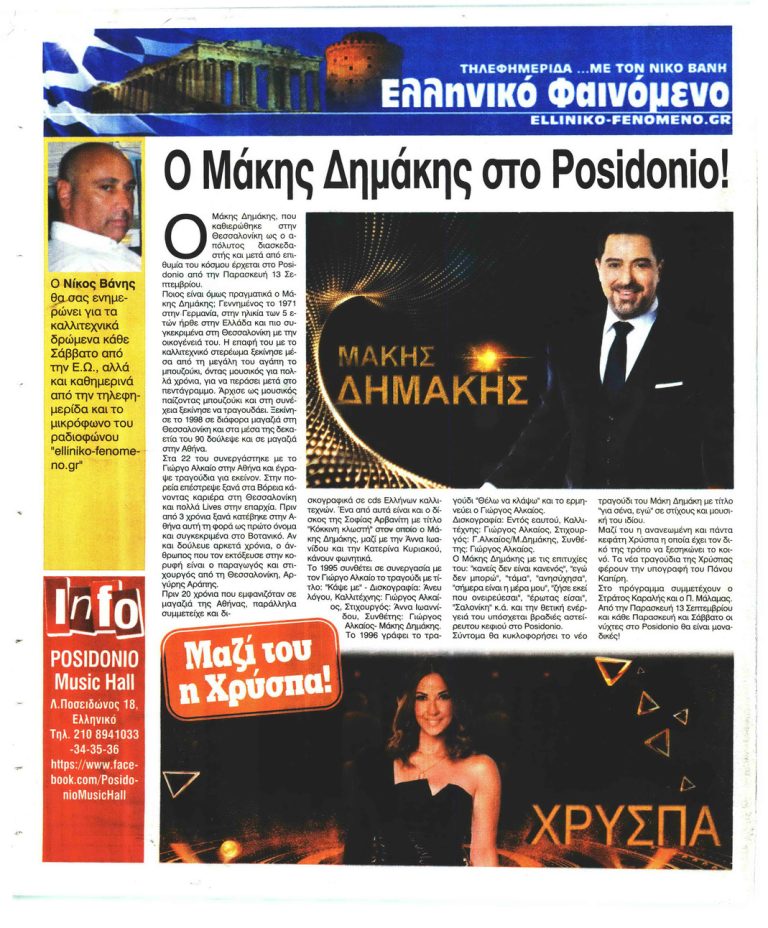 Ελεύθερη Ώρα Posidonio 13 Σεπτεμβρίου ο Μάκης Δημάκη