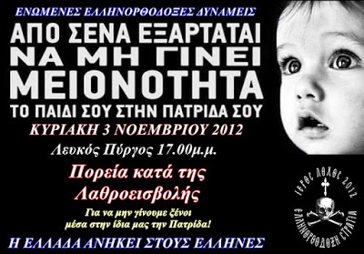 Κάλεσμα “Κλείστε τα σύνορα-απελάστε τους λαθροεισβολείς”!