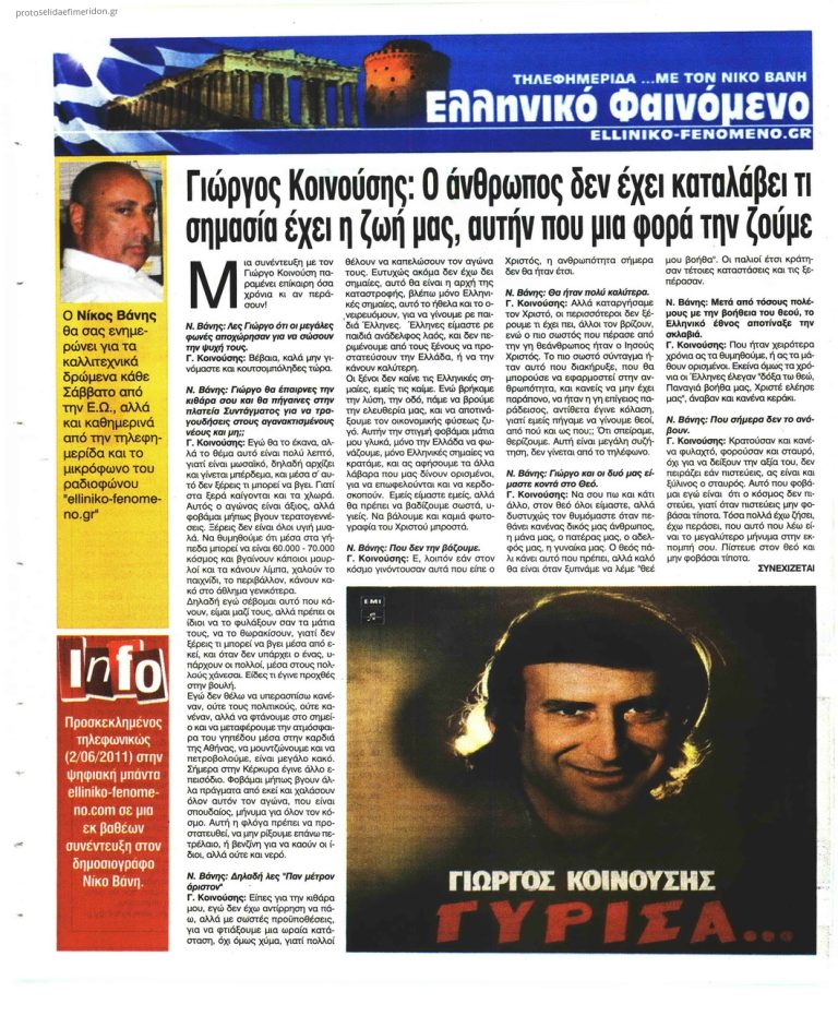 Ελεύθερη Ώρα μια συνέντευξη με τον Γιώργος Κοινούσης μέσα από την καρδιά μου [2