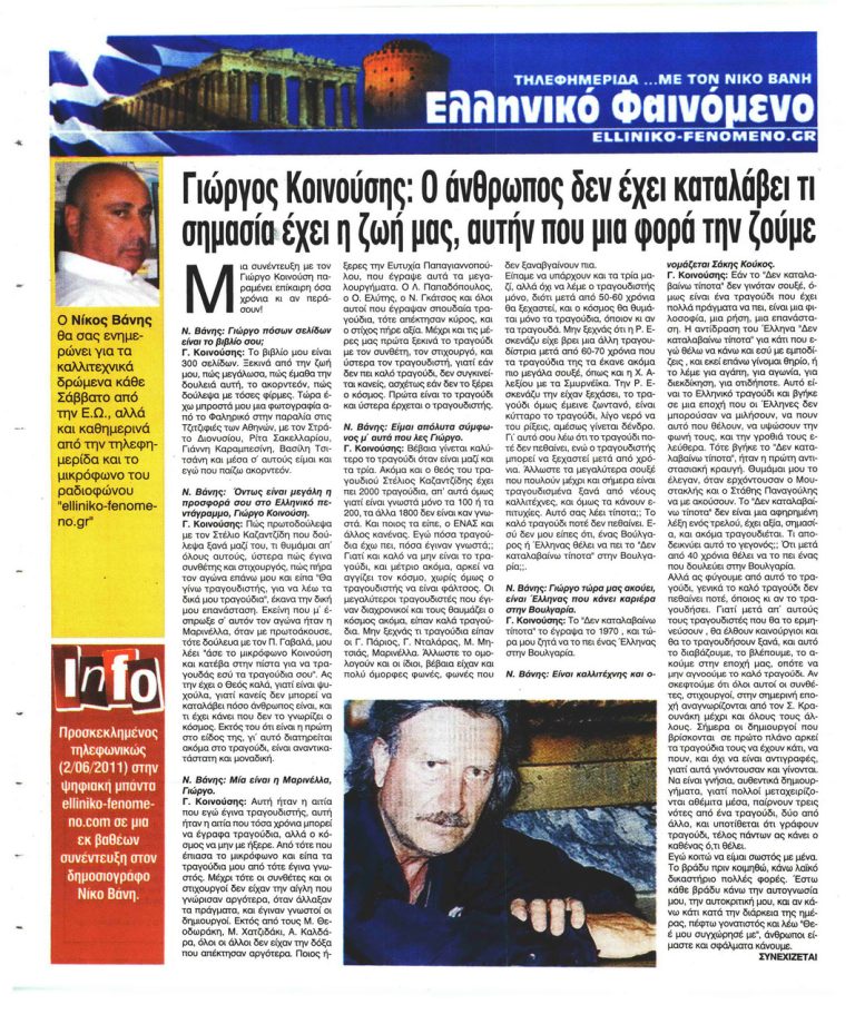 Ελεύθερη Ώρα μια συνέντευξη με τον Γιώργος Κοινούση elliniko fenomeno gr