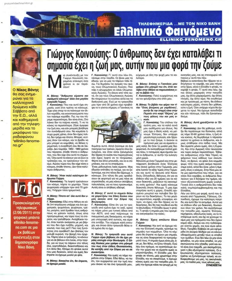 Ελεύθερη Ώρα μια συνέντευξη με τον Γιώργος Κοινούσης μέσα από την καρδιά μου /5