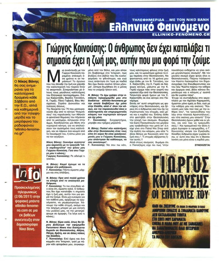 Ελεύθερη Ώρα μια συνέντευξη με τον Γιώργος Κοινούσης  μέσα από την καρδιά μου
