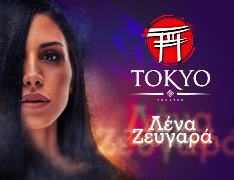 Η ερμηνεύτρια «φαινόμενο»οι  πρεμιέρα της στο «Tokyo Theater Athens»Η Λένα Ζευγαρά,οπού σαρώνει με ακριβό πελατολόγιο 