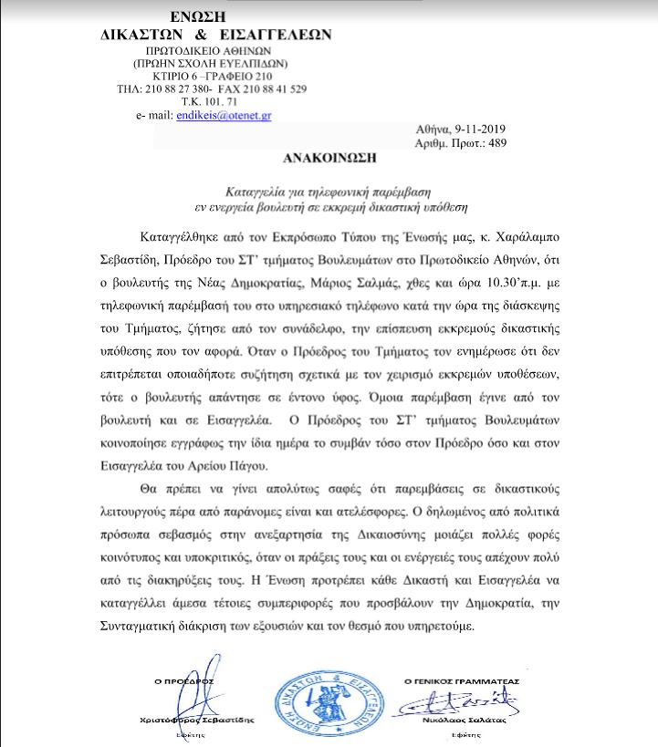 Ένωση Δικαστών και Εισαγγελέων εξέδωσε ανακοίνωση με την οποία εγκαλεί τον βουλευτή της ΝΔ Μάριο Σαλμά