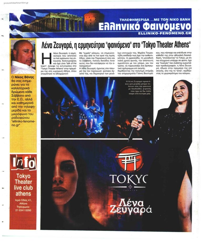 Ελεύθερη Ώρα «φαινόμενο»οι πρεμιέρα της στο «Tokyo Theater Athens»Η Λένα Ζευγαρά,