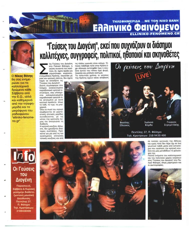 Ελεύθερη Ώρα “Γεύσεις του Διογένη”που συχνάζουν οι διάσημοι