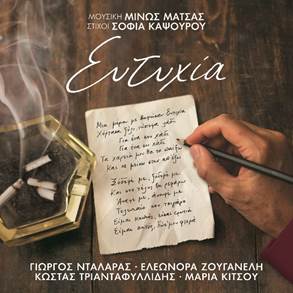 Η ταινία ΕΥΤΥΧΙΑ σε σκηνοθεσία Άγγελου Φραντζή κυκλοφορεί στις 19 Δεκεμβρίου