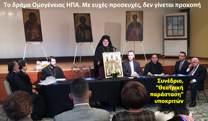 ”Ελληνόφωνη Παιδεία ΗΠΑ” και θεατρινισμοί: Με ”επικοινωνιακά κόλπα” και ψευτιές, δεν γίνεται δουλειά