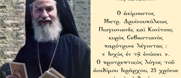25 χρόνια μετά…“Μᾶς καθοδηγεῖ καὶ μᾶς ἐμπνέει”.
