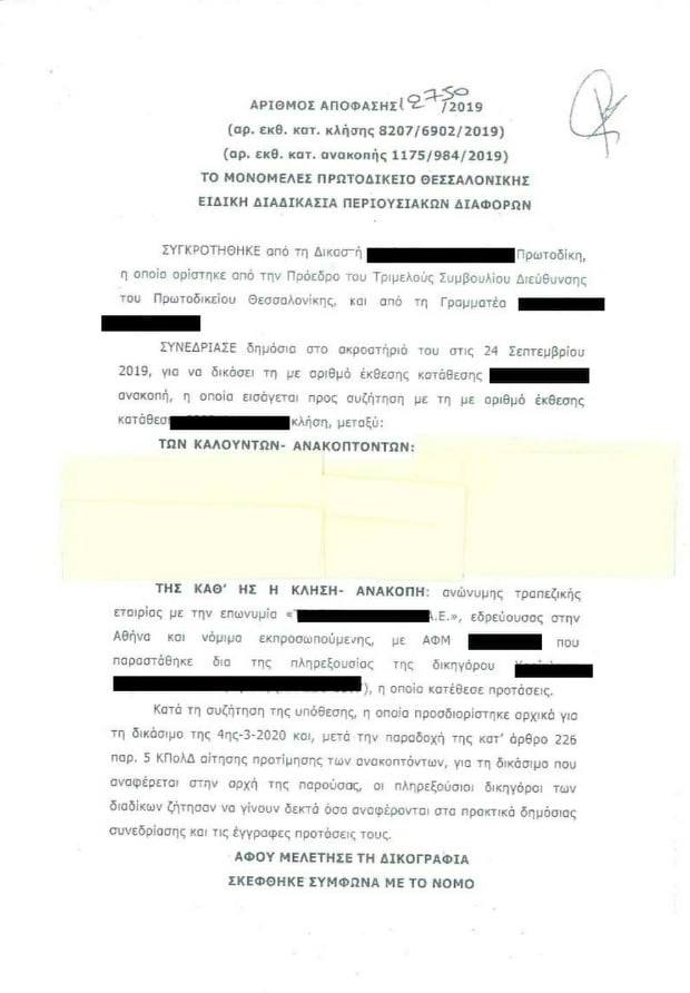 Δύο νέες αποφάσεις επιδικάζουν δικαστικά εξοδα κατά τραπεζών