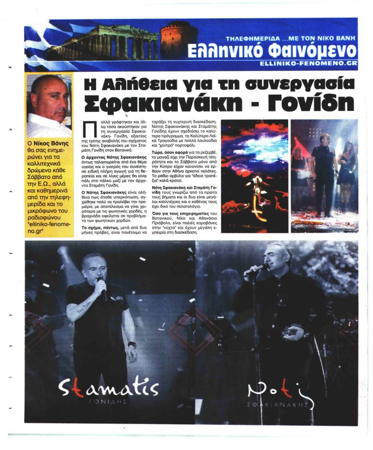 Ελεύθερη Ώρα Πολλά γράφτηκαν για τη συνεργασία Σφακιανάκη- Γονίδη