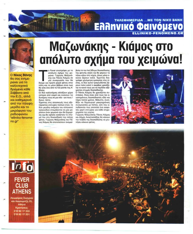 Ελεύθερη Ώρα Γιώργος Μαζωνάκης Πάνος Κιάμος το απόλυτο σχήμα