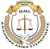 ΕΛΛΗΝΙΚΗ ΛΑΪΚΗ ΣΥΣΠΕΙΡΩΣΙΣ     ΠΑΤΡΙΩΤΙΚΗ ΕΝΩΣΗ