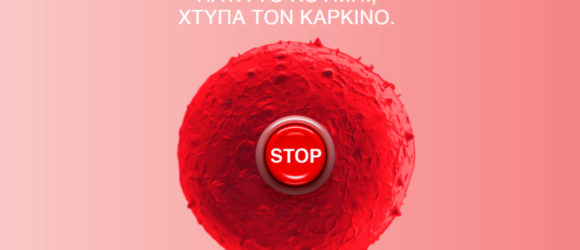 Μία (1) + Πέντε (5) ΕΛΛΗΝΙΔΕΣ ξεκίνησαν τον ΚΑΘΗΜΕΡΙΝΟ ΠΟΛΕΜΟ (Παγκόσμιο) κατά του ΚΑΡΚΙΝΟΥ…