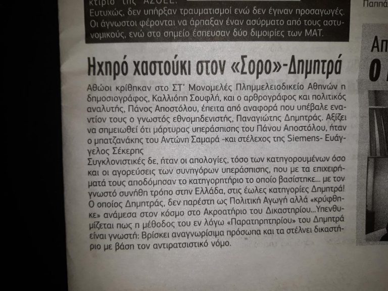 Αναφορά στην εφημερίδα “Μακελειό” του Σαββατοκύριακου (11-12 Ιανουαρίου 2020) από την αθώωση του Παν. Αποστόλου και της Π. Σουφλή στο ΣΤ Μονομελές Πλημμελειοδικείο Αθηνών κατόπιν της μηνύσεως του Παρατηρητηρίου του Ελσίνκι με βάσει τον αντιρατσιστικό νόμο