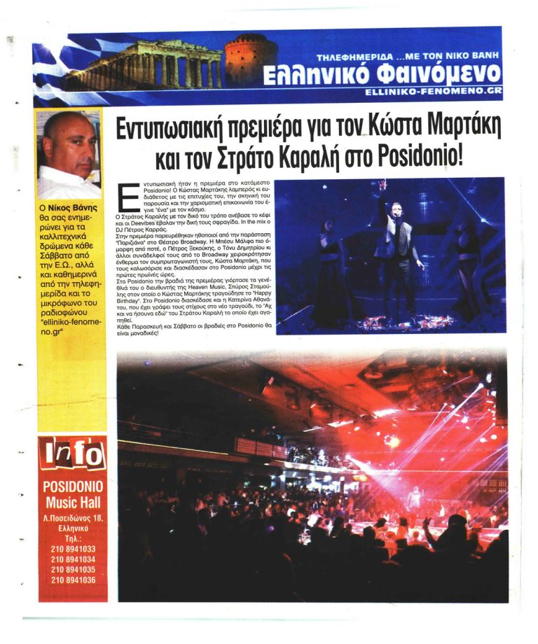 Ελεύθερη Ώρα Posidonio ο Κώστας Μάρτακης, Μαζί του ο Στράτος Καραλή