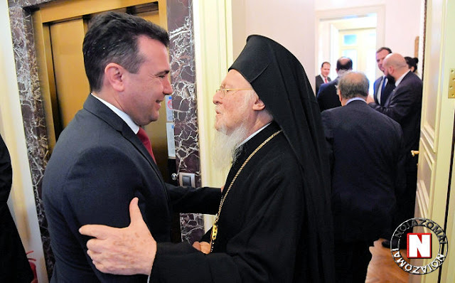 Οικουμενικός Πατριάρχης Βαρθολομαίος πληγώνει βαρύτατα τον Ελληνισμό η αχρείαστη αναγνώριση της κρατικής ονομασίας “Β. ΜΑΚΕΔΟΝΙΑ”,