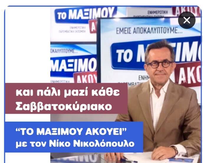 ΕΚΠΟΜΠΗ «ΤΟ ΜΑΞΙΜΟΥ ΑΚΟΥΕΙ;» με τον Νίκο Νικολόπουλο