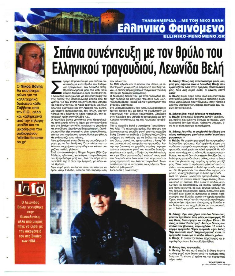 Ελεύθερη Ώρα συνέντευξη με τον Λεωνίδας Βελής