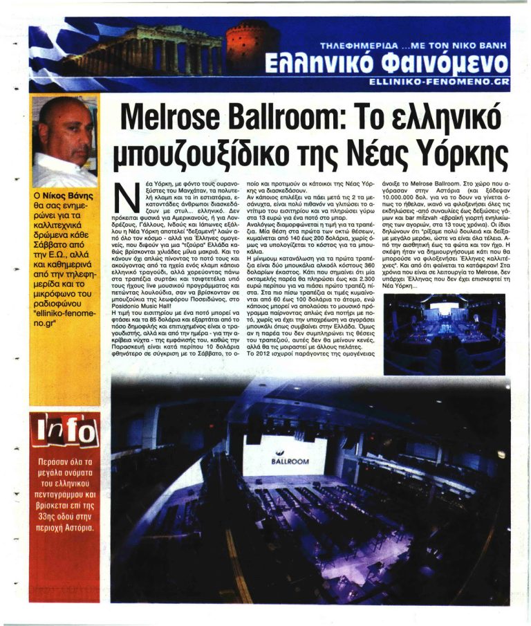 Ελεύθερη Ώρα Tο ελληνικό μπουζουξίδικο της Νέας Υόρκης το Melrose Ballroom,