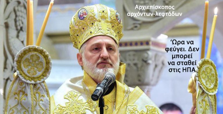 Ο Ελπιδοφόρος απότυχε ως αρχιεπίσκοπος… Να παραιτηθεί