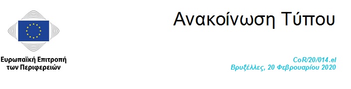 «Ο προϋπολογισμός της ΕΕ κινδυνεύει να αποδειχθεί αποτυχία για τους πολίτες και δώρο για τον λαϊκισμό» προειδοποιεί ο Πρόεδρος της Ευρωπαϊκής Επιτροπής των Περιφερειών Απόστολος Τζιτζικώστας