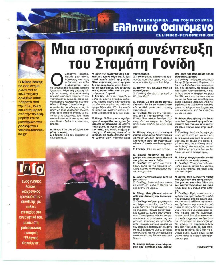 Ελεύθερη Ώρα μια ιστορική συνέντευξη  με  τον Σταμάτη Γονίδη