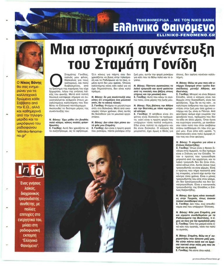 Ελεύθερη Ώρα μια ιστορική συνέντευξη με τον Σταμάτη Γονίδη  μιλάει για όλα στο Nίκο Βάνη και Elliniko Fenomeno Web Radio
