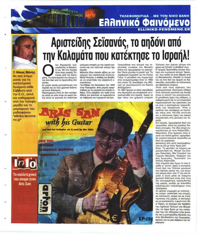 ΤΟ  Αηδόνι του καλλιτεχνικόυ πενταγράμμου το όνομα ήταν Aris San