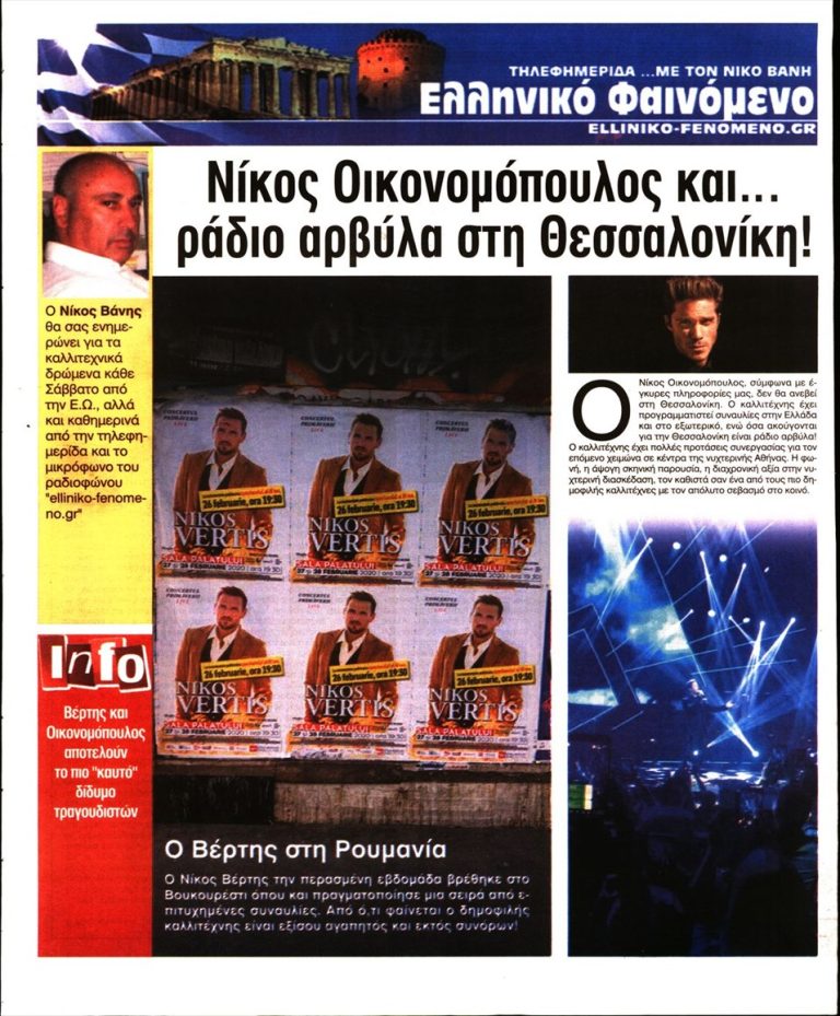 Ελεύθερη Ώρα Νίκος Βέρτης-Βουκουρέστι συναυλίες 2020. Ο Νίκος Οικονομόπουλος από έγκυρες πληροφορίες Ο καλλιτέχνης δεν θα ανεβεί στη Θεσσαλονίκη