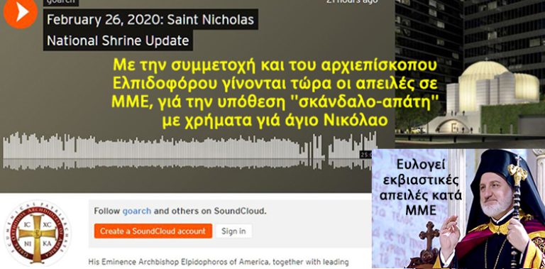 Πιστοποίησε το χαμηλό του επίπεδο και ο αρχιεπ. Ελπιδοφόρος, συμπράτοντας σε ”εκβιαστικές απειλές”
