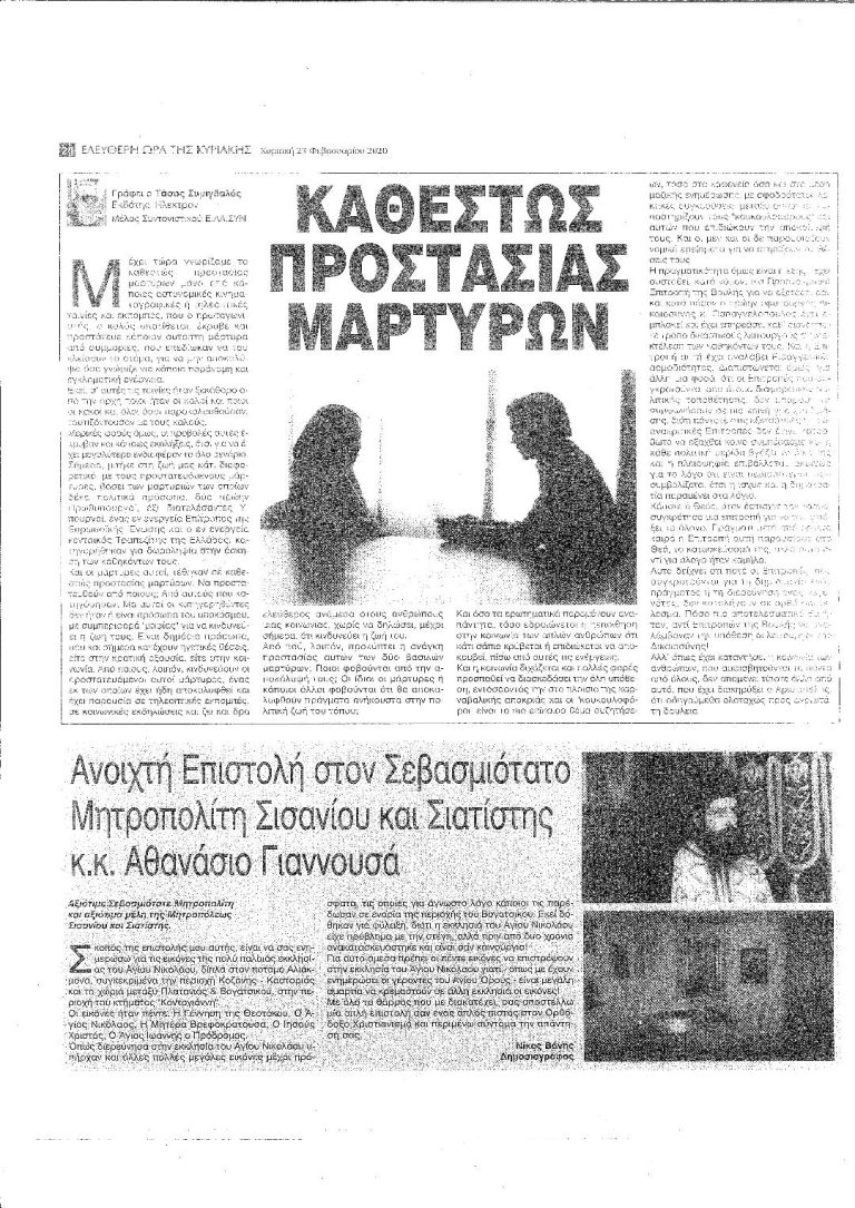 Ελεύθερη Ώρα Ο δημοσιογράφος Νίκος Βάνης, Ανοιχτή Επιστολή στον Σεβασμιότατο Μητροπολίτη Σισανίου και Σιατίστης κ. κ. Αθανασίου Γι­αν­νουσάς