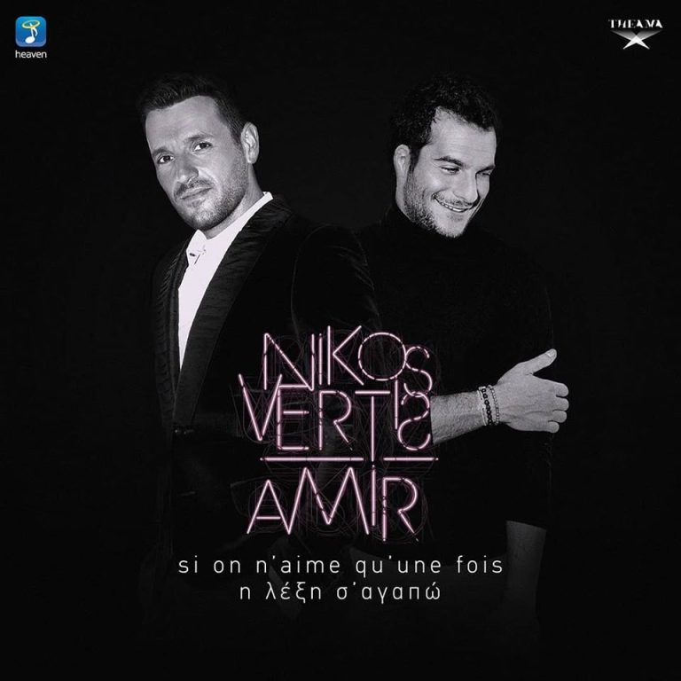 Nikos Vertis & Amir – Si on n’aime qu’une fois / Η Λέξη Σ’ Αγαπώ