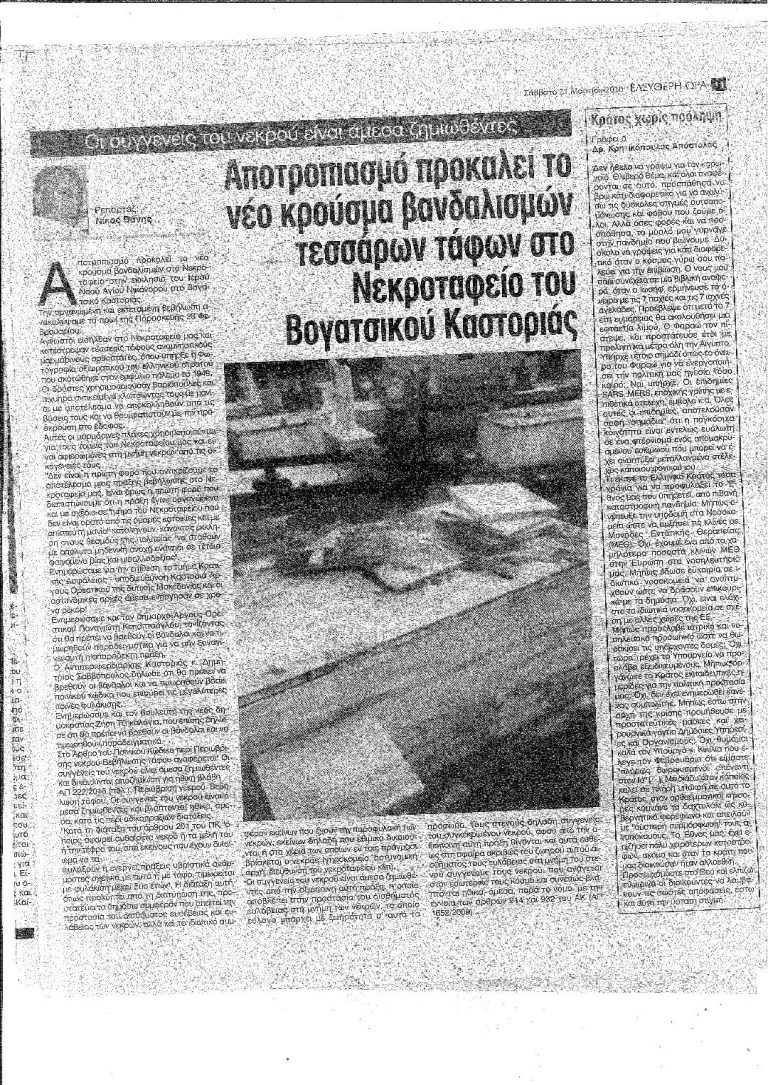 Ελεύθερη Ώρα βανδαλισμών τον τάφων στο Νεκροταφείου στην εκκλησιά του Ιερού Ναού Αγίου Νικάνορος στο Βογατσικό Καστοριάς.