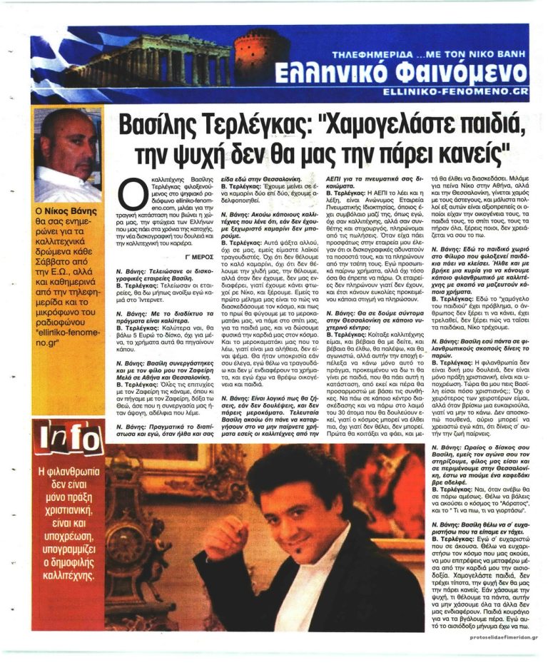 Ελεύθερη Ώρα Βασίλης Τερλέγκας δεν θα μας πάρουν την καρδιά
