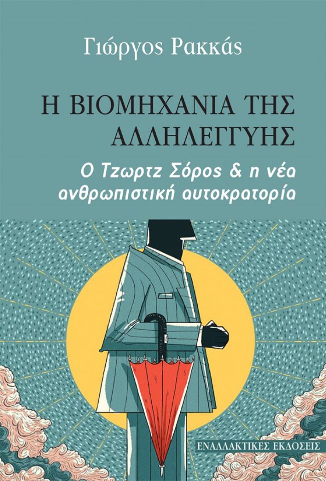 Η βιομηχανία της Αλληλεγγύης, του Γιώργου Ρακκά Ο Τζωρτζ Σόρος & η νέα ανθρωπιστική αυτοκρατορία