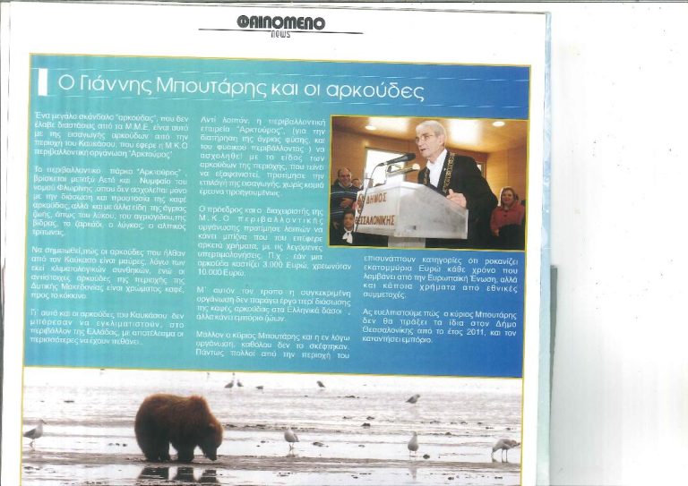 Ο Γιάννης Μπουτάρης  Ο Αρκτούρος ,Με της εισαγωγές της μαύρης αρκούδας που τους έφερε από τον Καυκάσο είναι σαρκοφάγος
