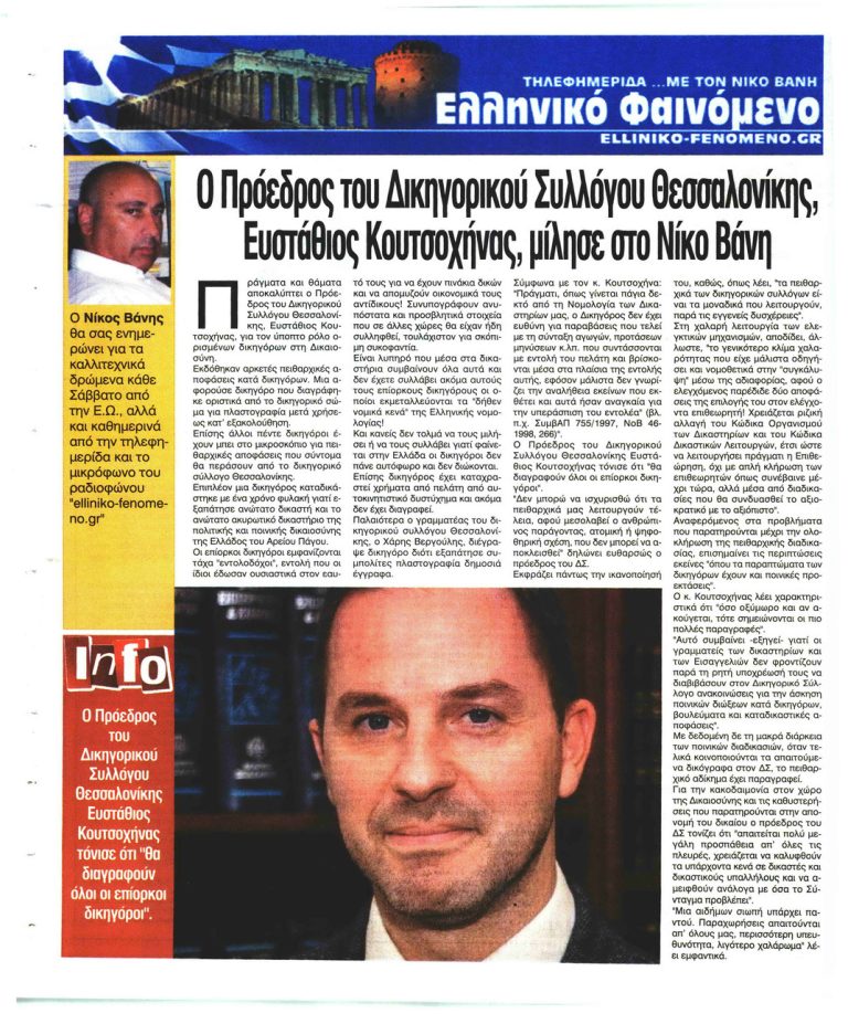 Ελεύθερη Ώρα Πρόεδρος του Δικηγορικού Συλλόγου Θεσσαλονίκης Ευστάθιος Κουτσοχήνας μίλησε στο Νίκο Βάνη
