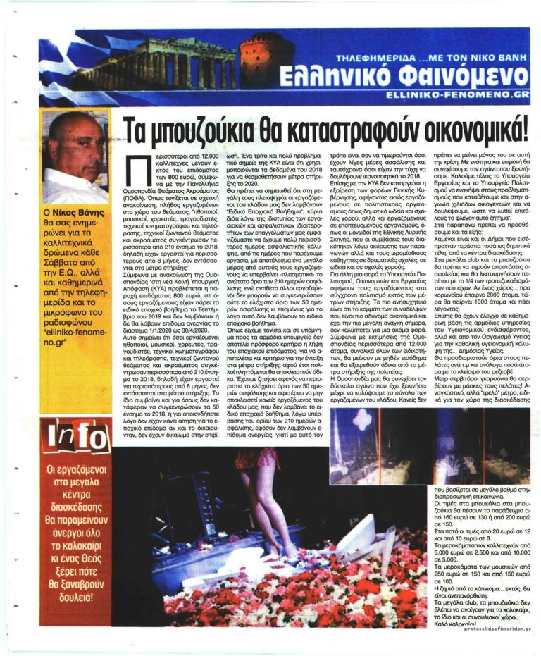 Ελεύθερη Ώρα τα μπουζούκια και  η οικονομική καταστροφή στα μεγάλα club από τον κορονοϊό