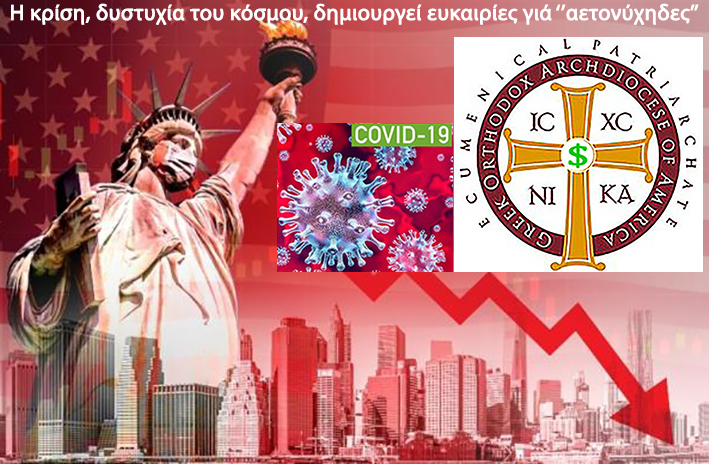 ΗΠΑ: 5 εκ. δολ. -δανεικά, αγύριστα- στην Αρχιεπισκοπή από κυβέρνηση