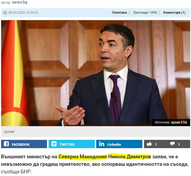 Ο υπουργός Εξωτερικών της Βόρειας Μακεδονίας, Νίκολα Ντιμίτροφ, δήλωσε ότι είναι αδύνατο να οικοδομηθεί μια φιλία (με τη Βουλγαρία)